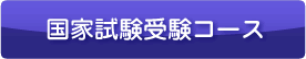 国家試験受験コースへ