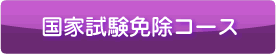 国家試験受験コースへ