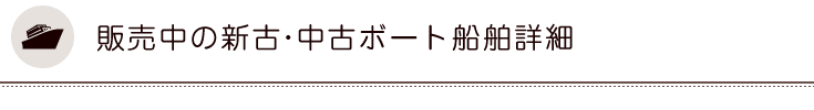 販売中の新古、中古ボート、船舶詳細