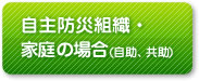 自主防災組織や家庭の場合の対策