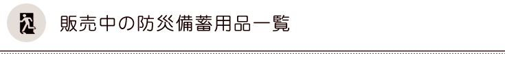 販売中の防災備蓄用品一覧