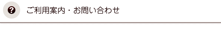 ご利用案内お問い合わせ