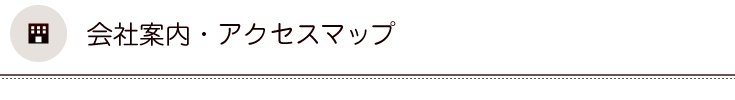 会社案内アクセスマップ