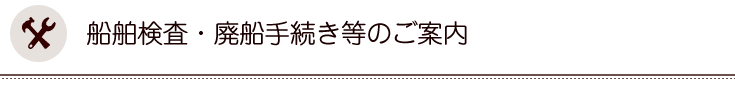 船の点検メンテナンス