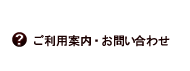 ご利用案内　お問い合わせ