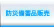 防災備蓄用品販売