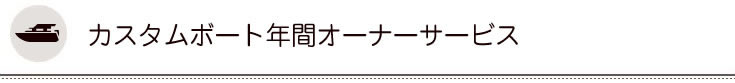 ボート年間オーナー制度ご案内