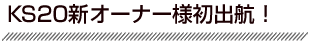 オーナーサービス
