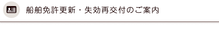 船舶免許更新・失効再交付